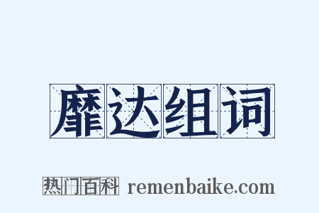 靡达组词是什么意思的图片
